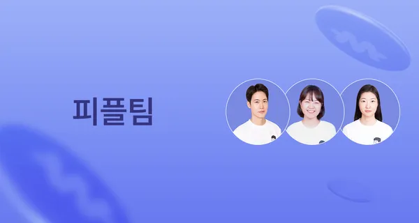 Ep12. 빌런즈 인터뷰: 피플팀 편